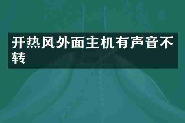 开热风外面主机有声音不转