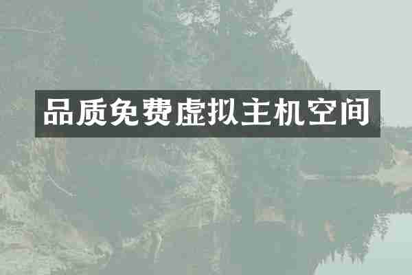 品质免费虚拟主机空间