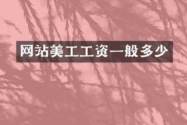 网站美工工资一般多少