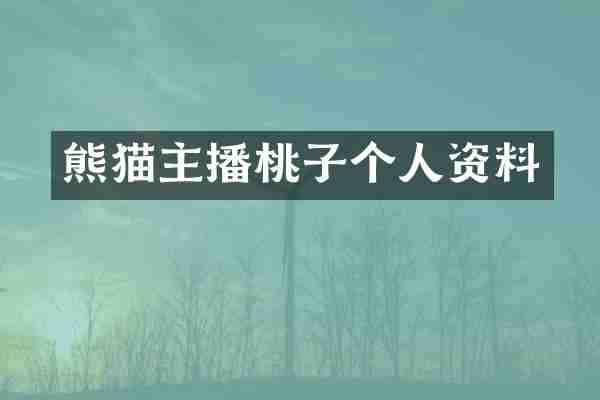 熊猫主播桃子个人资料