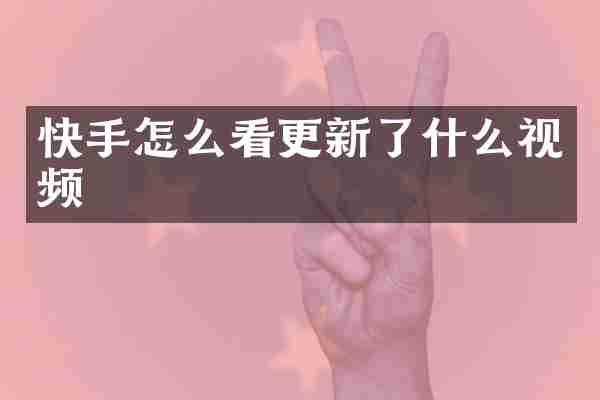 快手怎么看更新了什么视频