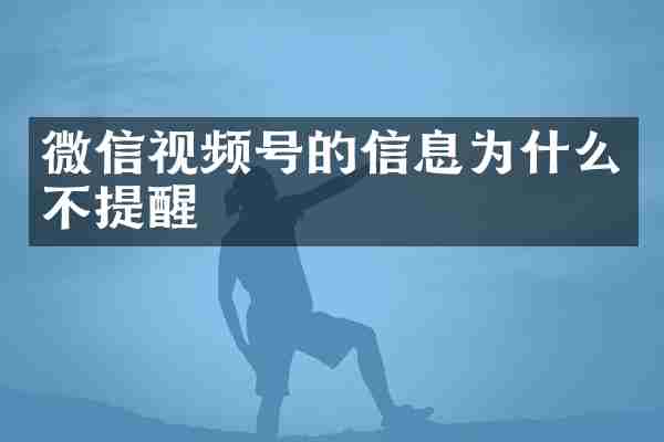 微信视频号的信息为什么不提醒
