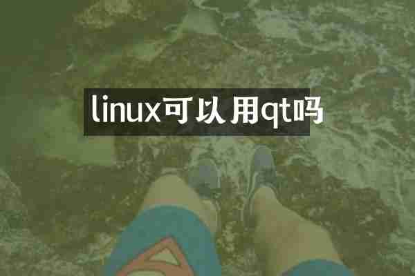 linux可以用qt吗