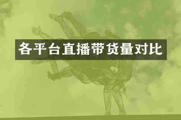 各平台直播带货量对比