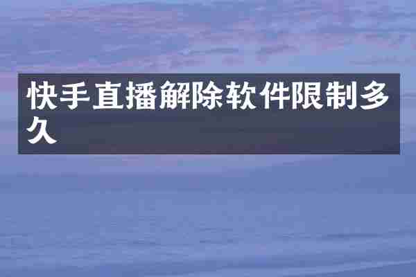 快手直播解除软件限制多久