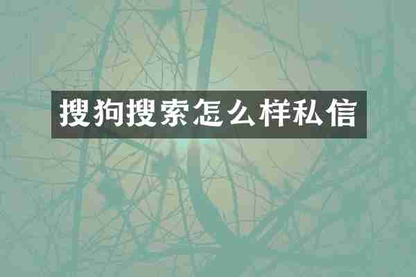 搜狗搜索怎么样私信