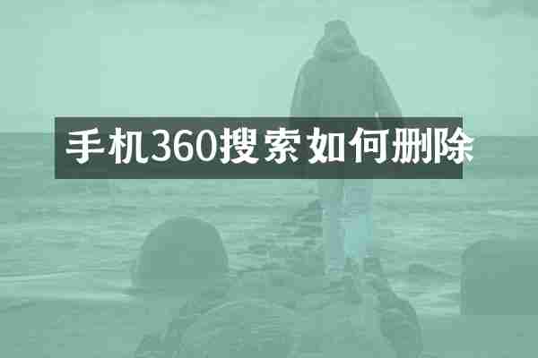 手机360搜索如何删除