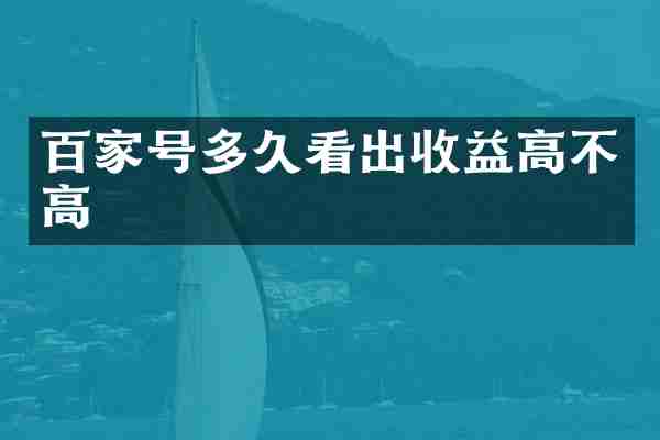 百家号多久看出收益高不高