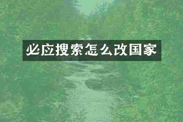 必应搜索怎么改国家
