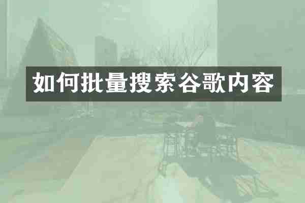 如何批量搜索谷歌内容