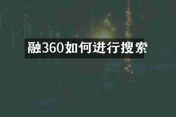 融360如何进行搜索