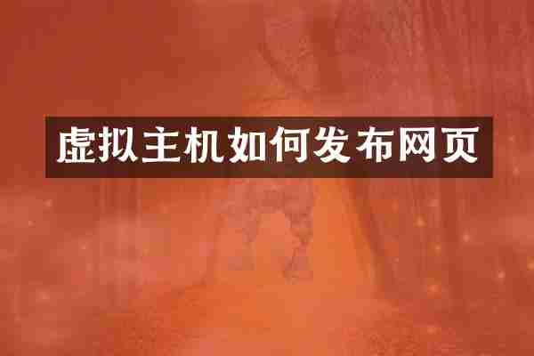虚拟主机如何发布网页