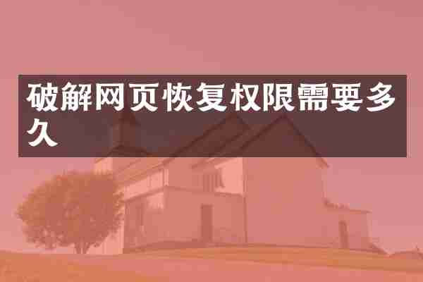 破解网页恢复权限需要多久