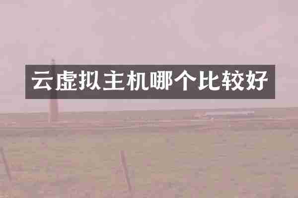 云虚拟主机哪个比较好