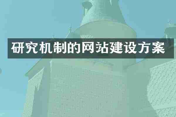 研究机制的网站建设方案