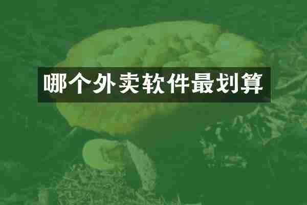 哪个外卖软件最划算