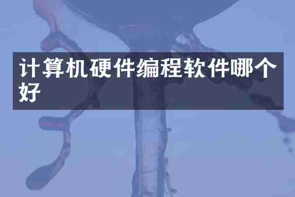 计算机硬件编程软件哪个好