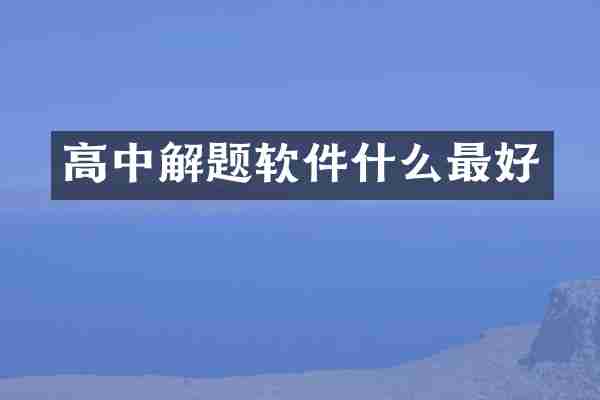 高中解题软件什么最好