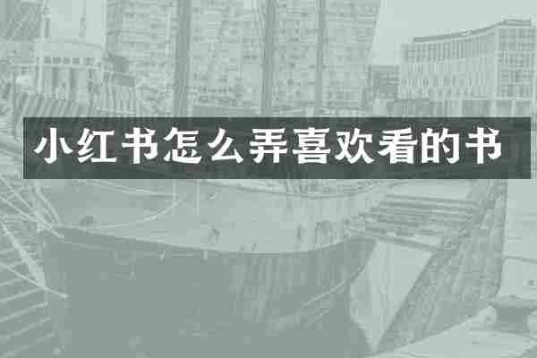 小红书怎么弄喜欢看的书