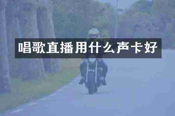 唱歌直播用什么声卡好