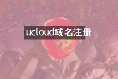 ucloud域名注册