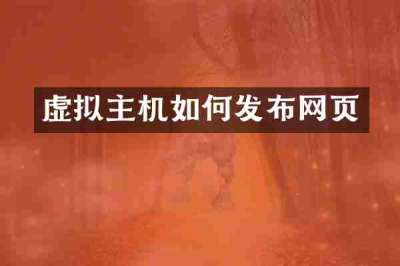 虚拟主机如何发布网页