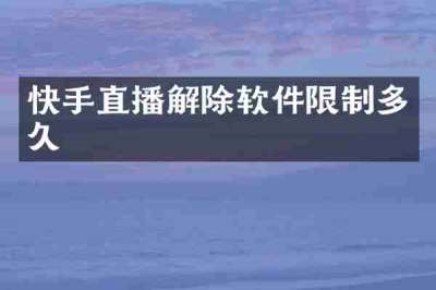 快手直播解除软件限制多久