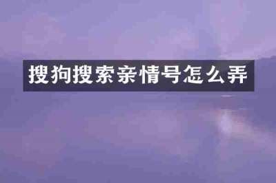 搜狗搜索亲情号怎么弄