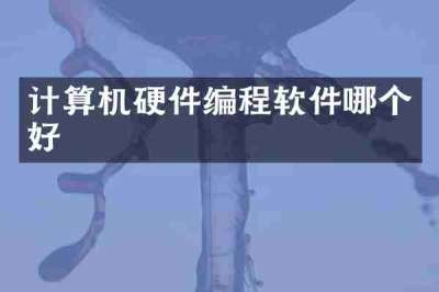 计算机硬件编程软件哪个好