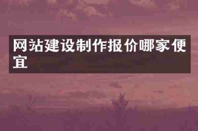 网站建设制作报价哪家便宜