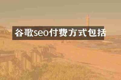 谷歌seo付费方式包括
