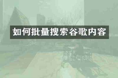 如何批量搜索谷歌内容