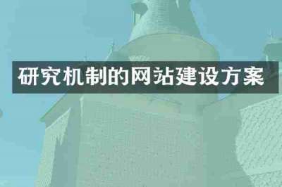 研究机制的网站建设方案