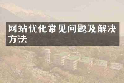 网站优化常见问题及解决方法
