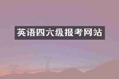 英语四六级报考网站