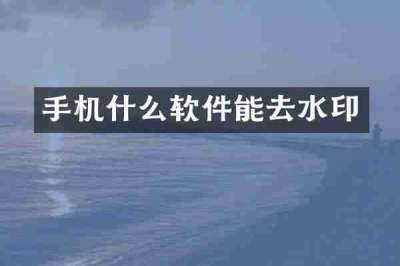 手机什么软件能去水印