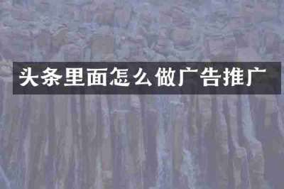 头条里面怎么做广告推广