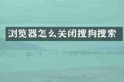 浏览器怎么关闭搜狗搜索