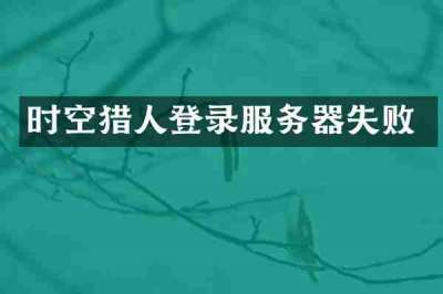 时空猎人登录服务器失败