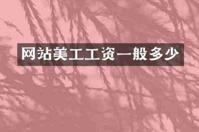 网站美工工资一般多少