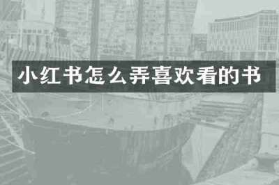 小红书怎么弄喜欢看的书