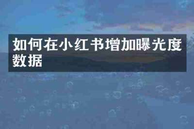如何在小红书增加曝光度数据