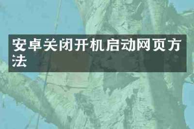 安卓关闭开机启动网页方法