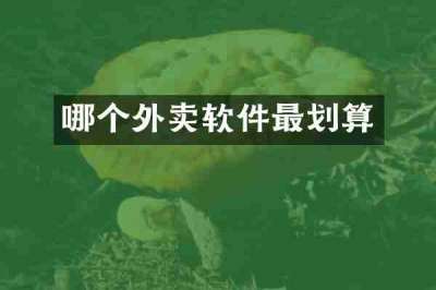 哪个外卖软件最划算