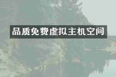 品质免费虚拟主机空间