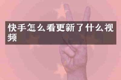 快手怎么看更新了什么视频