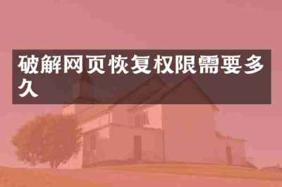 破解网页恢复权限需要多久