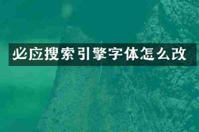 必应搜索引擎字体怎么改
