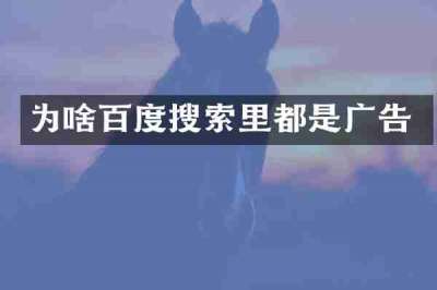 为啥百度搜索里都是广告