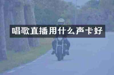 唱歌直播用什么声卡好